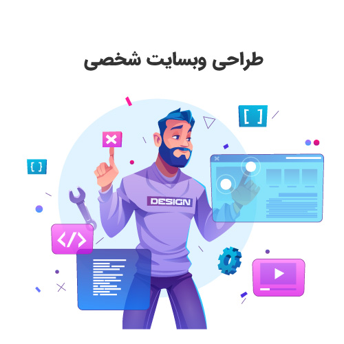 طراحی وبسایت شخصی