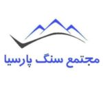 کارخانه سنگ پارسیا